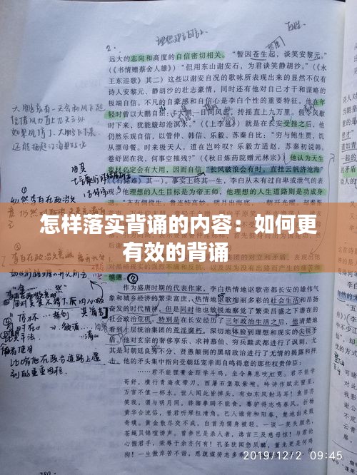 怎样落实背诵的内容：如何更有效的背诵 