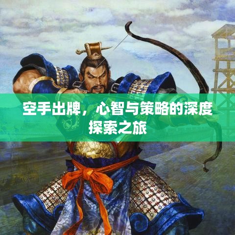 空手出牌，心智与策略的深度探索之旅