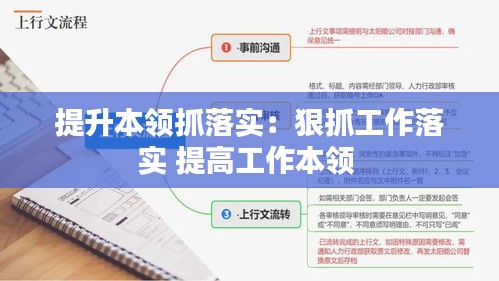 提升本领抓落实：狠抓工作落实 提高工作本领 