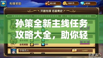 孙策全新主线任务攻略大全，助你轻松通关！