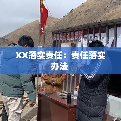 XX落实责任：责任落实办法 