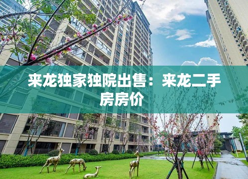来龙独家独院出售：来龙二手房房价 