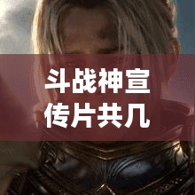 斗战神宣传片共几部：斗战神游戏宣传视频 