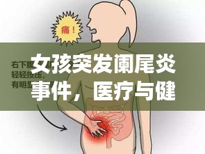 女孩突发阑尾炎事件，医疗与健康的重要启示