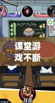 课堂游戏不断挑战：课堂中小游戏 
