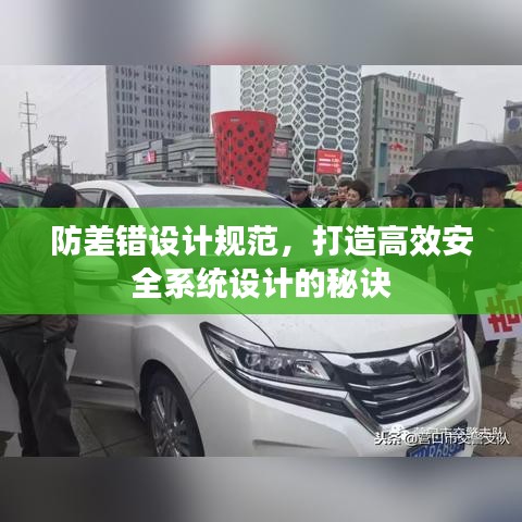 防差错设计规范，打造高效安全系统设计的秘诀