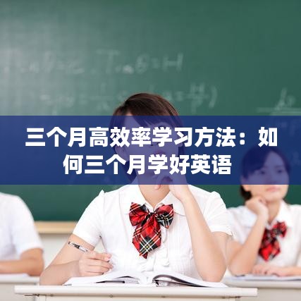 三个月高效率学习方法：如何三个月学好英语 