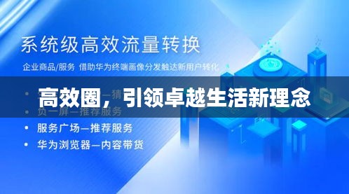 高效圈，引领卓越生活新理念