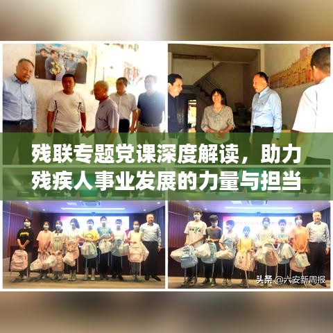 残联专题党课深度解读，助力残疾人事业发展的力量与担当