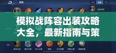 模拟战阵容出装攻略大全，最新指南与策略