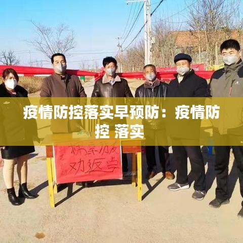 疫情防控落实早预防：疫情防控 落实 