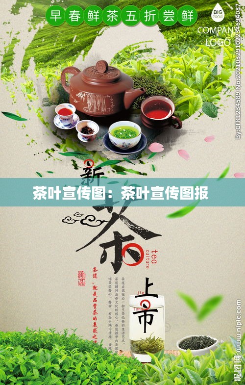 茶叶宣传图：茶叶宣传图报 