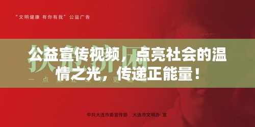 公益宣传视频，点亮社会的温情之光，传递正能量！