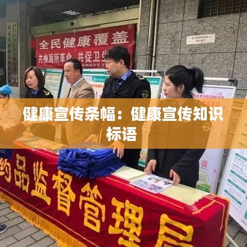 健康宣传条幅：健康宣传知识标语 