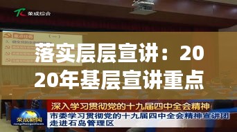 落实层层宣讲：2020年基层宣讲重点 