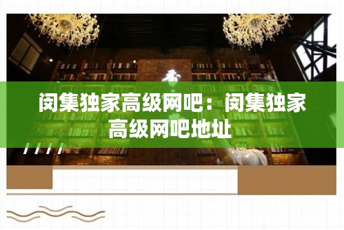 闵集独家高级网吧：闵集独家高级网吧地址 