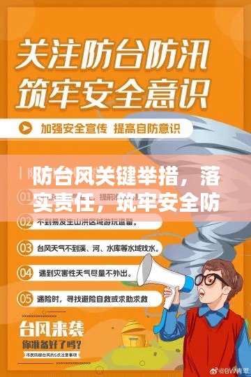 防台风关键举措，落实责任，筑牢安全防线