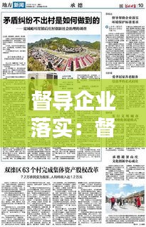 督导企业落实：督查并要求企业 