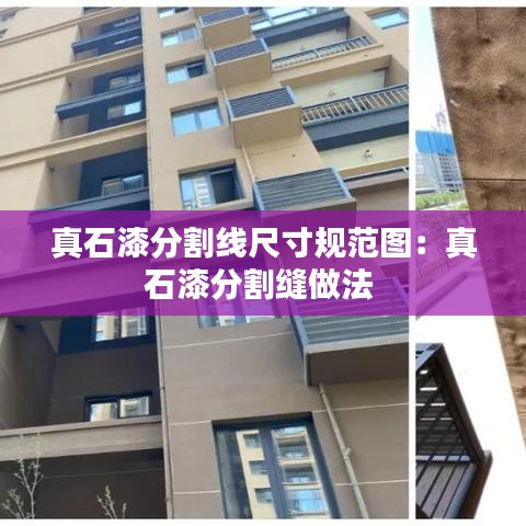 真石漆分割线尺寸规范图：真石漆分割缝做法 