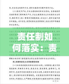 责任制如何落实：责任制落实情况 