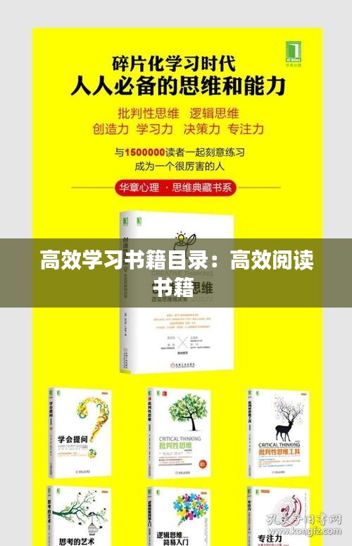 高效学习书籍目录：高效阅读书籍 