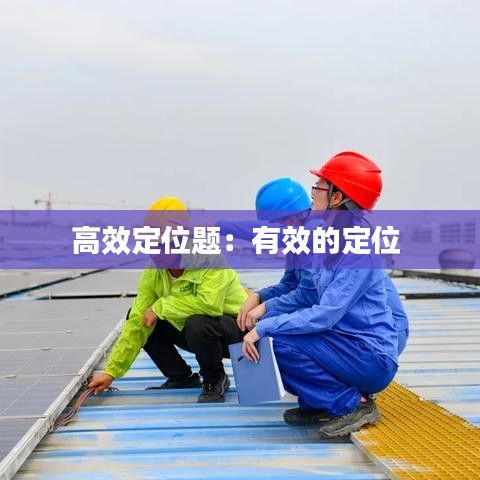 高效定位题：有效的定位 