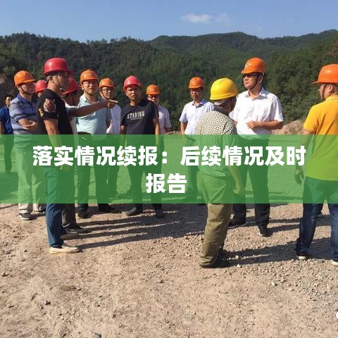 落实情况续报：后续情况及时报告 