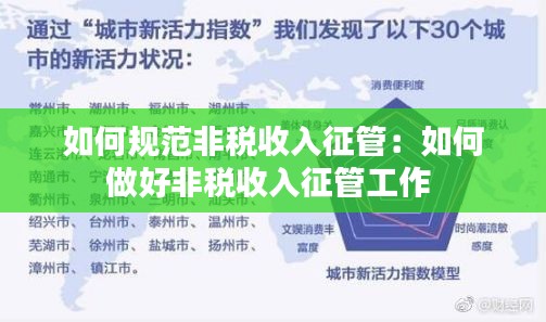 如何规范非税收入征管：如何做好非税收入征管工作 