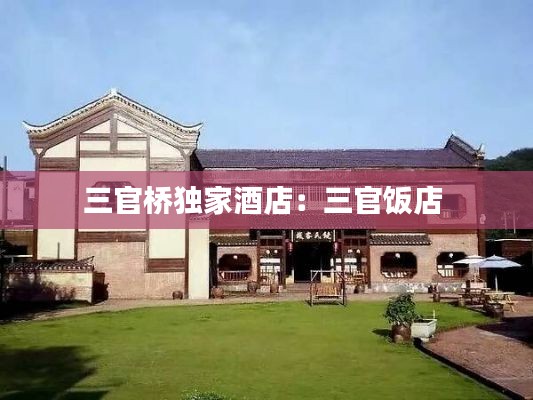 三官桥独家酒店：三官饭店 