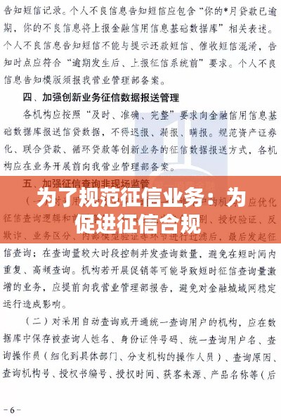 为了规范征信业务：为促进征信合规 