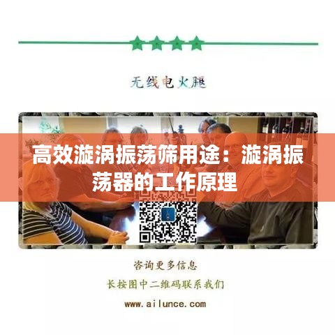 高效漩涡振荡筛用途：漩涡振荡器的工作原理 