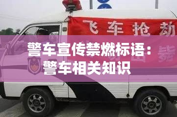 警车宣传禁燃标语：警车相关知识 