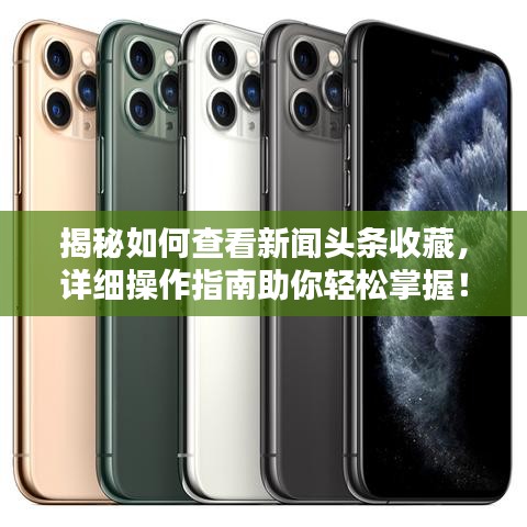 揭秘如何查看新闻头条收藏，详细操作指南助你轻松掌握！