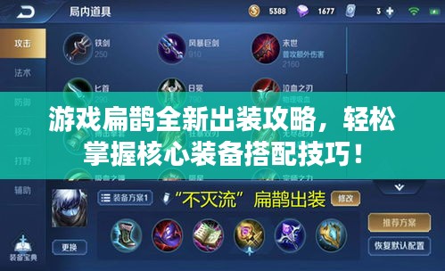 游戏扁鹊全新出装攻略，轻松掌握核心装备搭配技巧！