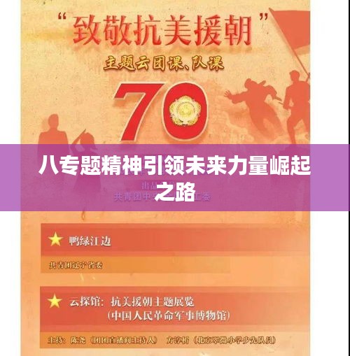 八专题精神引领未来力量崛起之路