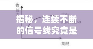 揭秘，连续不断的信号线究竟是何方神圣？