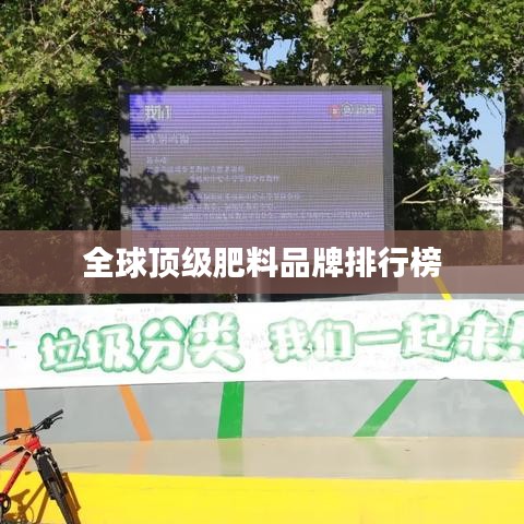 全球顶级肥料品牌排行榜