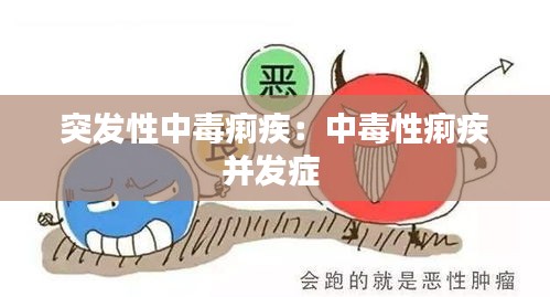 突发性中毒痢疾：中毒性痢疾并发症 