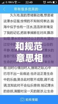 和规范意思相近的词语：规范类似的词语 