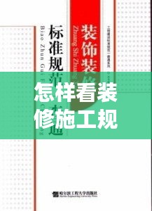 怎样看装修施工规范标准：装修查看 