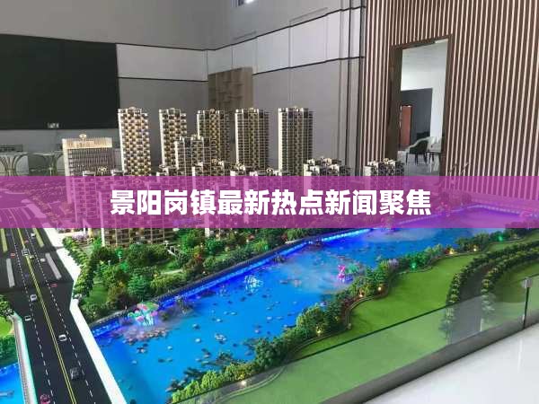景阳岗镇最新热点新闻聚焦