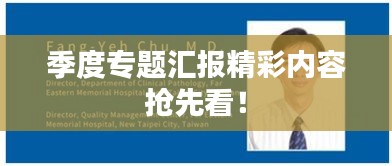 季度专题汇报精彩内容抢先看！