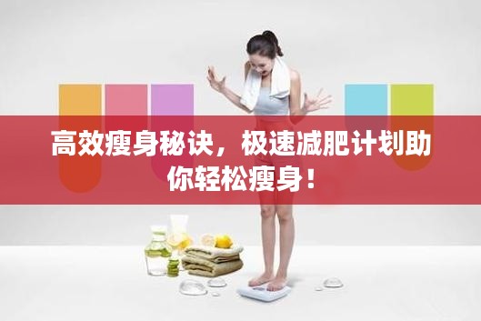 高效瘦身秘诀，极速减肥计划助你轻松瘦身！