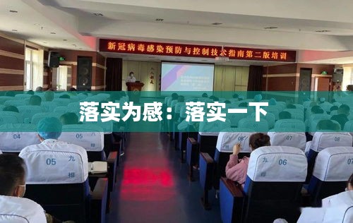 落实为感：落实一下 