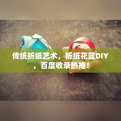 传统折纸艺术，折纸花篮DIY，百度收录热推！
