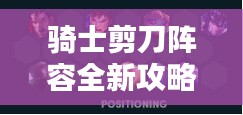 骑士剪刀阵容全新攻略揭秘！