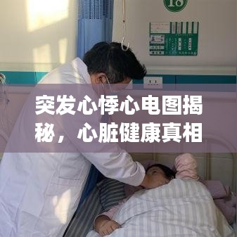 突发心悸心电图揭秘，心脏健康真相大揭秘
