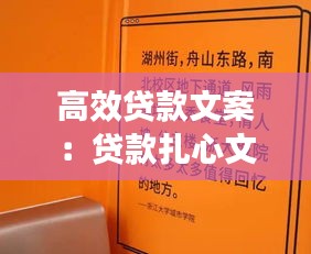 高效贷款文案：贷款扎心文案 