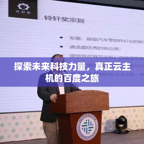 探索未来科技力量，真正云主机的百度之旅