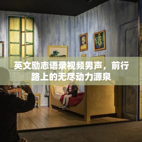 英文励志语录视频男声，前行路上的无尽动力源泉